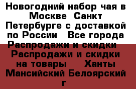 Новогодний набор чая в Москве, Санкт-Петербурге с доставкой по России - Все города Распродажи и скидки » Распродажи и скидки на товары   . Ханты-Мансийский,Белоярский г.